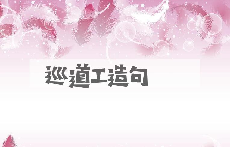 用巡道工造句