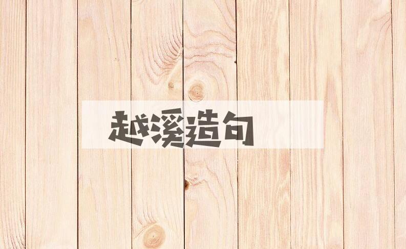 用越溪造句