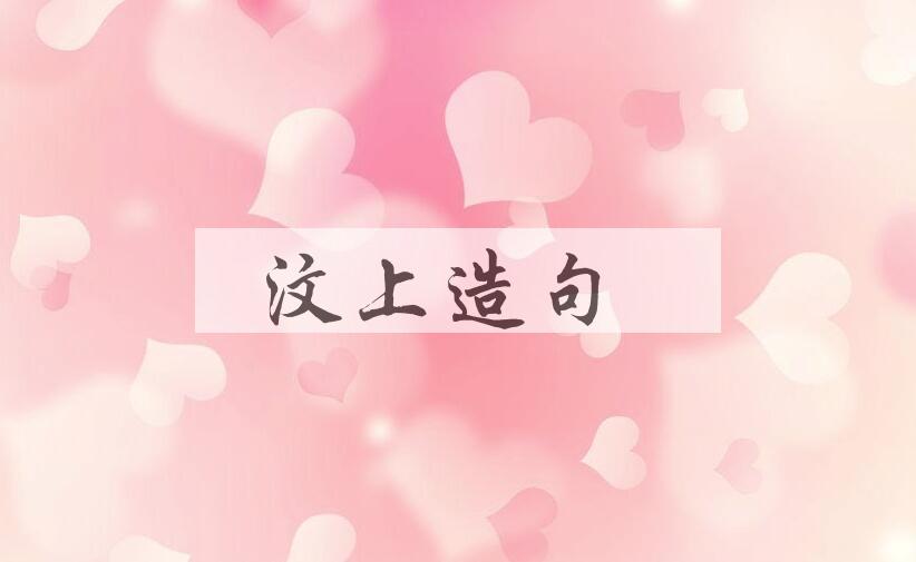 用汶上造句