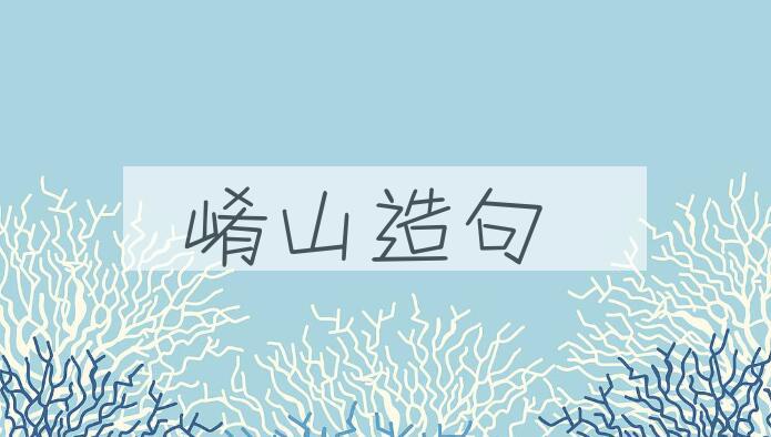 用崤山造句
