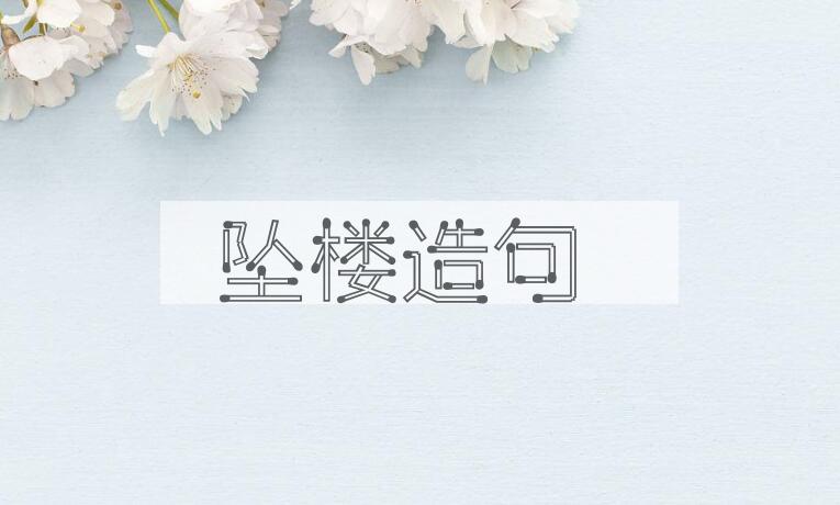 用坠楼造句