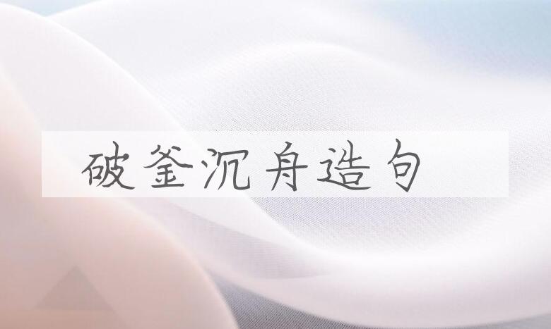 用破釜沉舟造句
