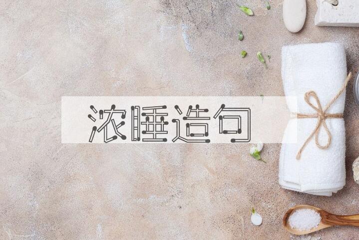 用浓睡造句