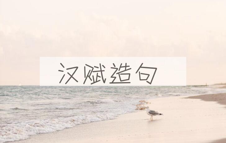 用汉赋造句