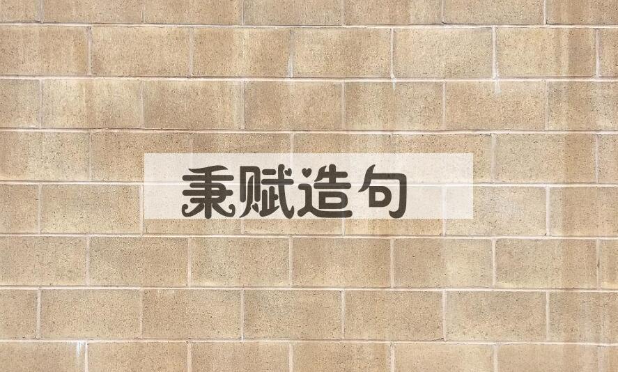 用秉赋造句