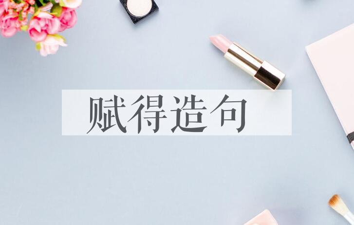 用赋得造句