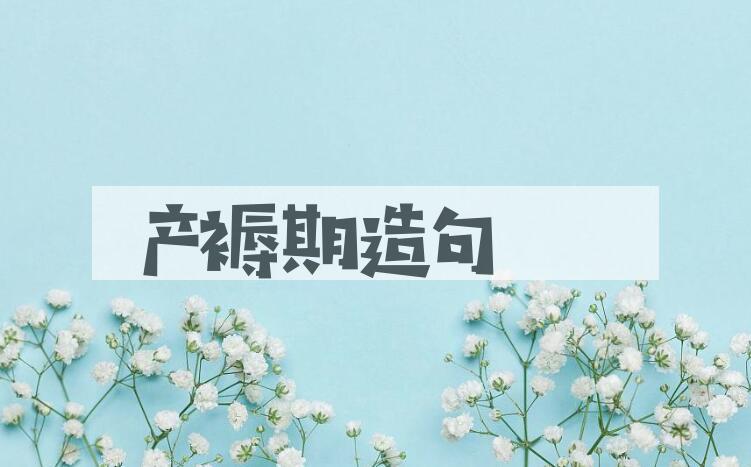 用产褥期造句