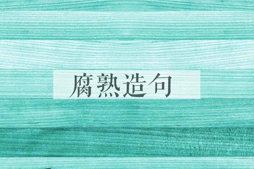 用腐熟造句