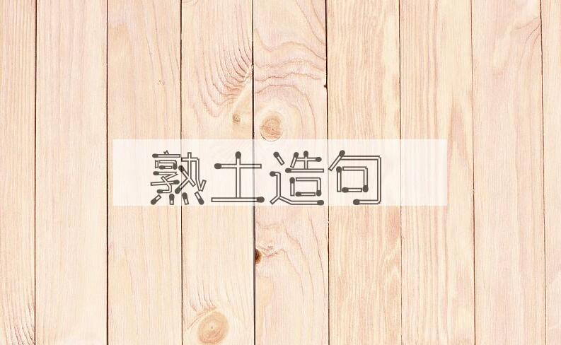 用熟土造句