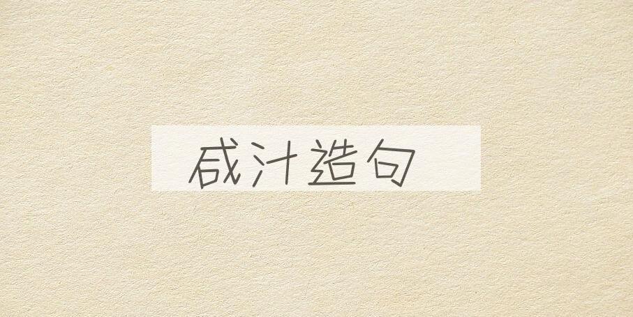 用咸汁造句