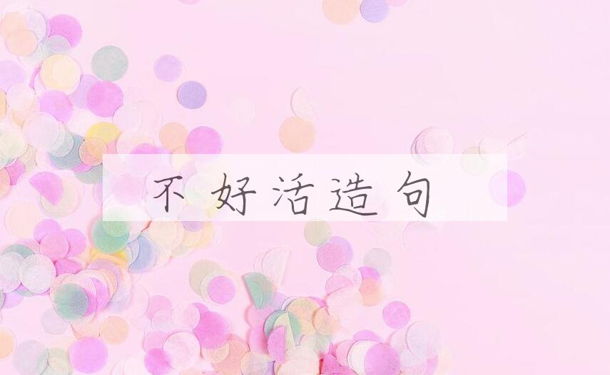用不好活造句