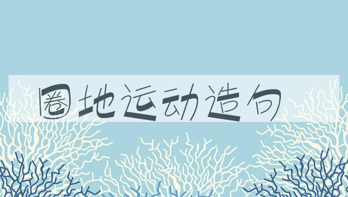 用圈地运动造句