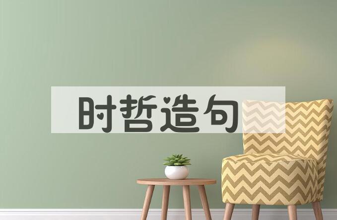 用时哲造句