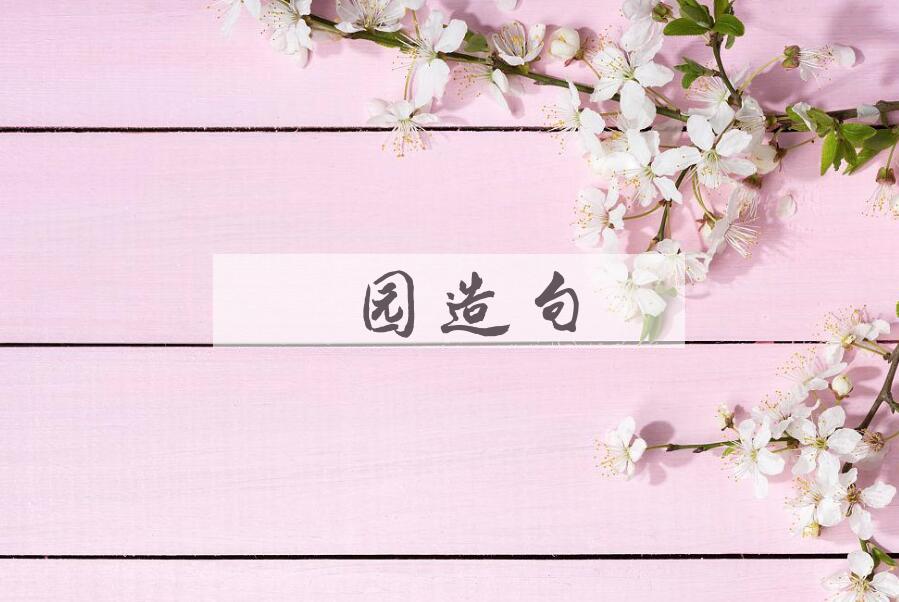 用南园造句
