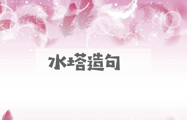 用水塔造句