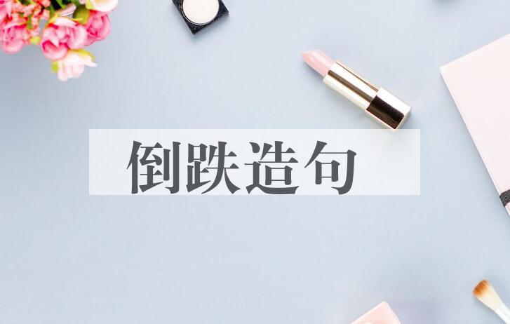 用倒跌造句