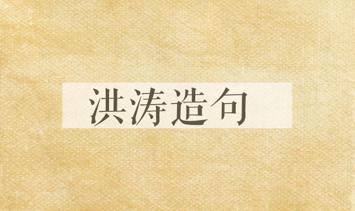 用洪涛造句