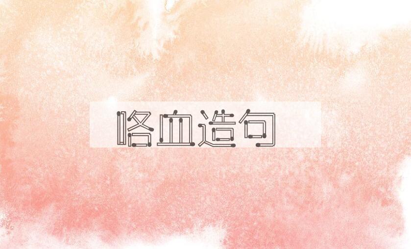 用咯血造句