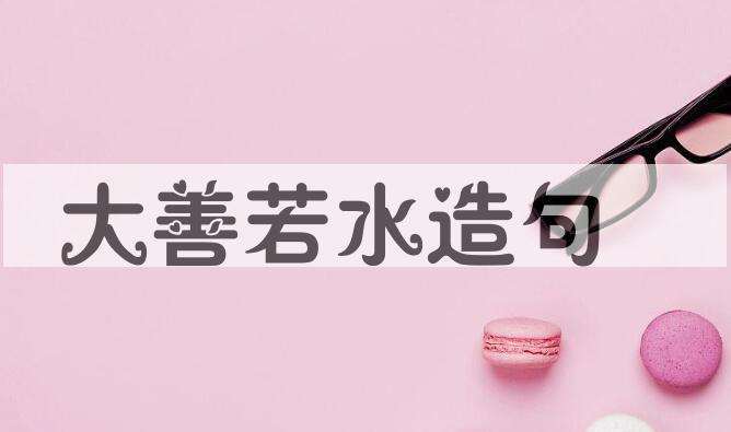 用大善若水造句