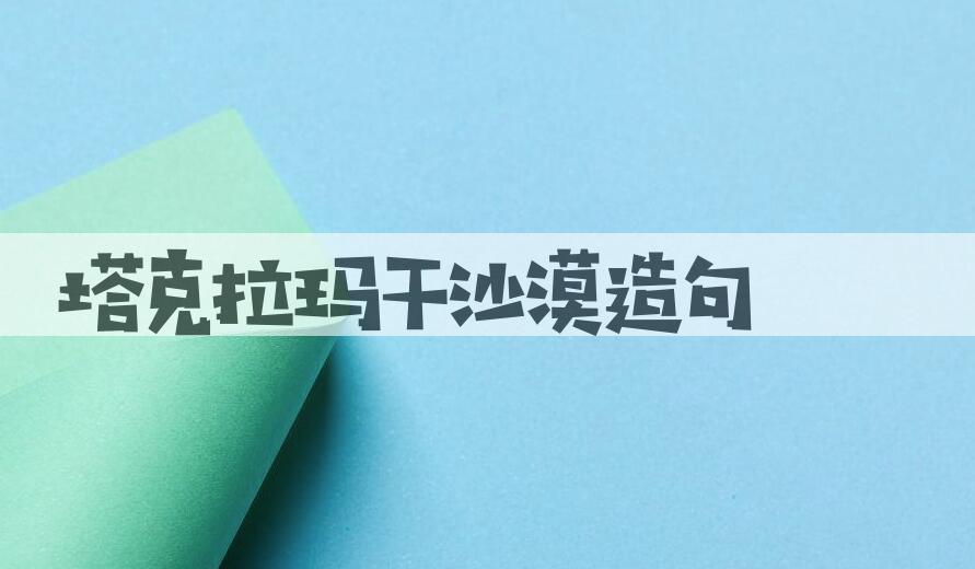 用塔克拉玛干沙漠造句