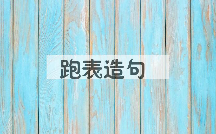用跑表造句