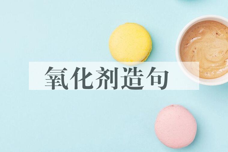 用氧化剂造句