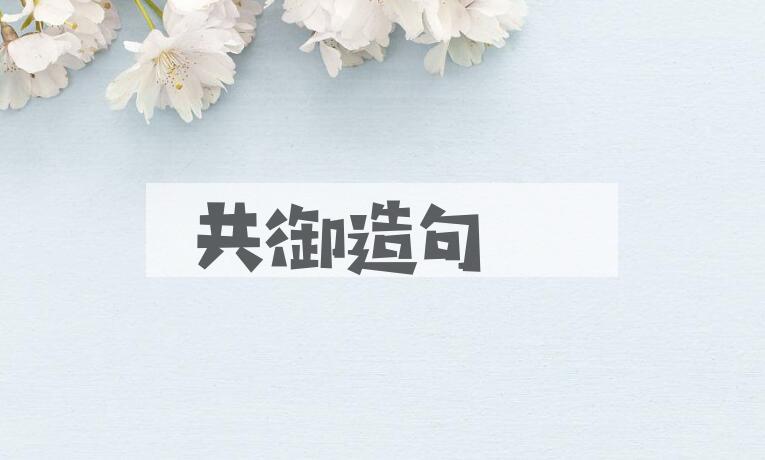 用共御造句