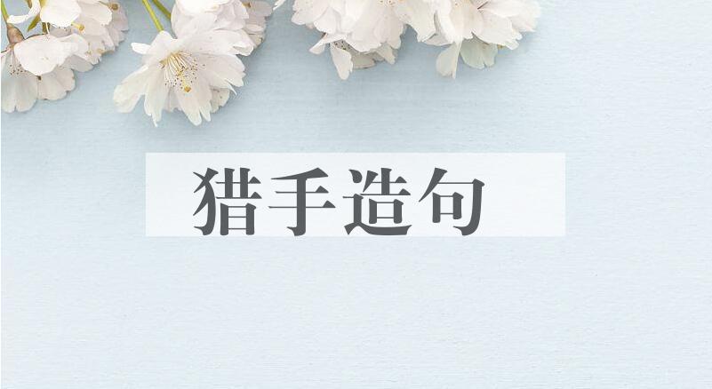 用猎手造句