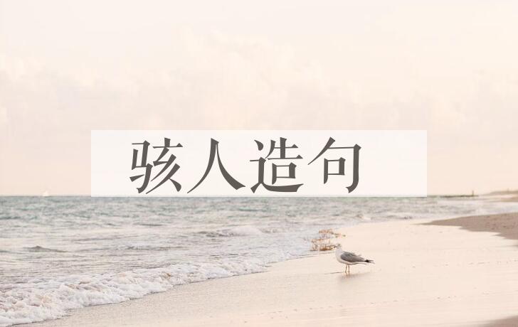 用骇人造句