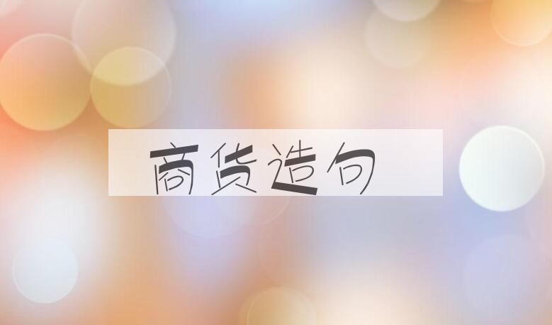 用商货造句