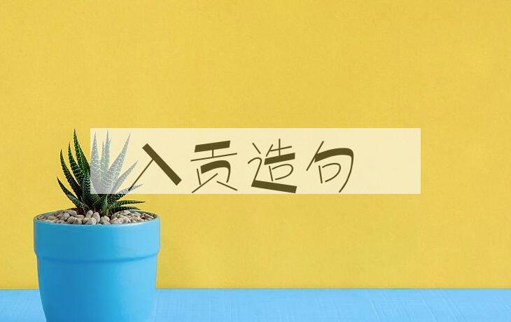 用入贡造句