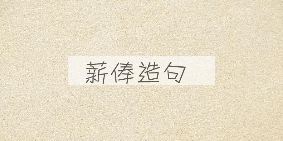 用薪俸造句