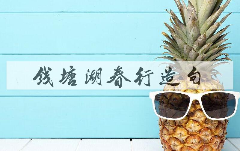 用钱塘湖春行造句