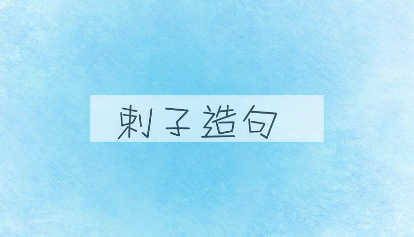 用剌子造句