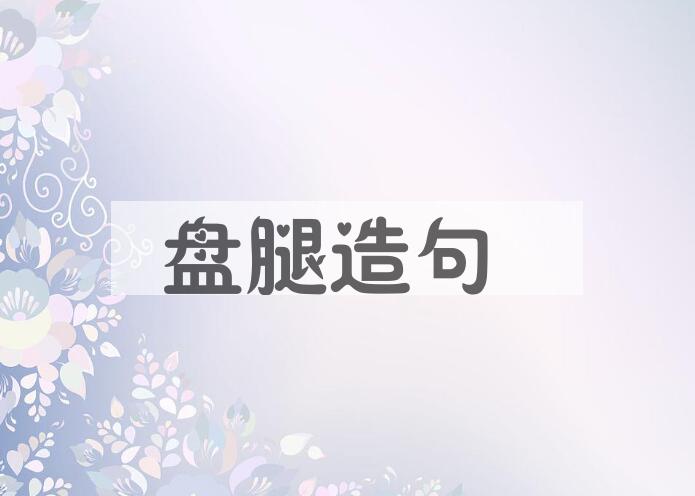 用盘腿造句