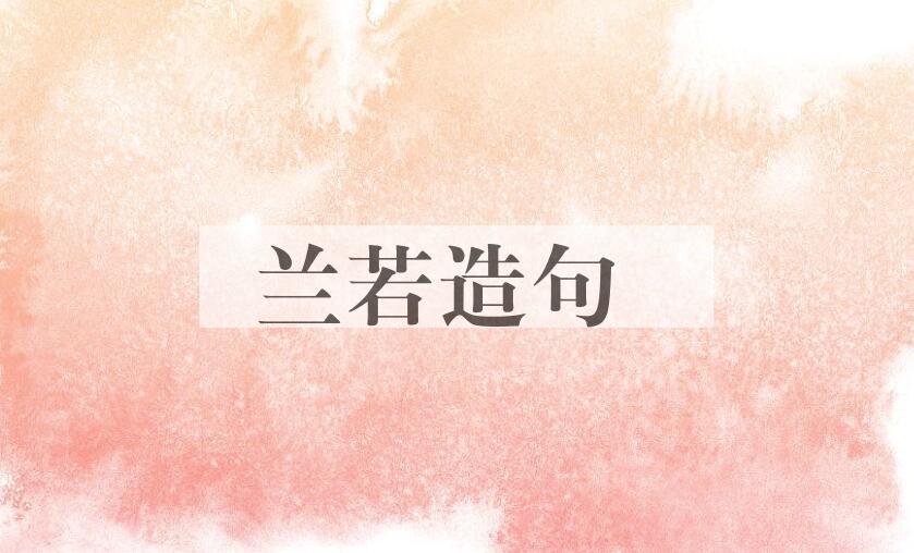 用兰若造句