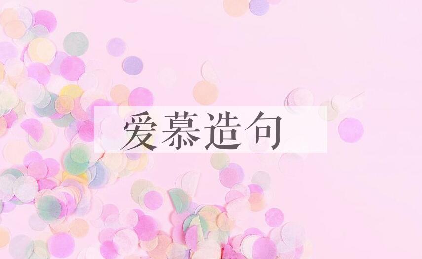 用爱慕造句