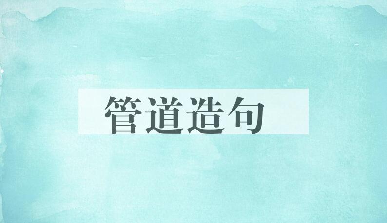 用管道造句