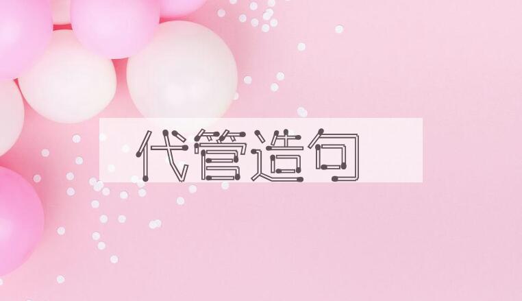用代管造句
