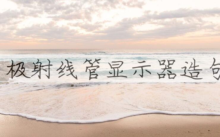 用阴极射线管显示器造句