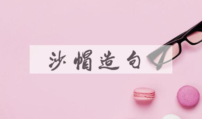 用沙帽造句
