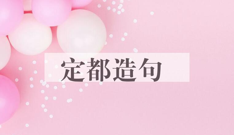 用定都造句