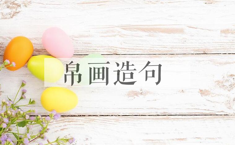 用帛画造句