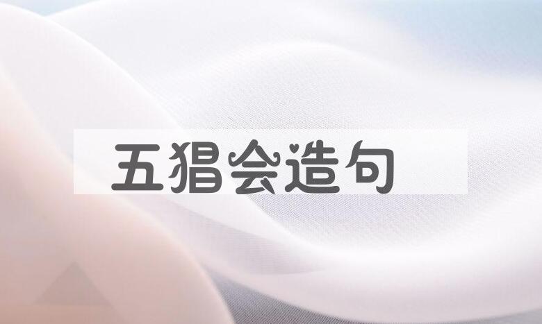 用五猖会造句