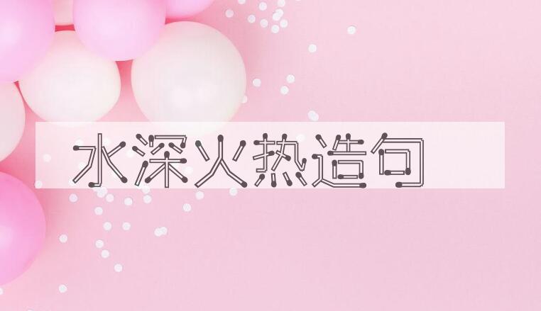 用水深火热造句