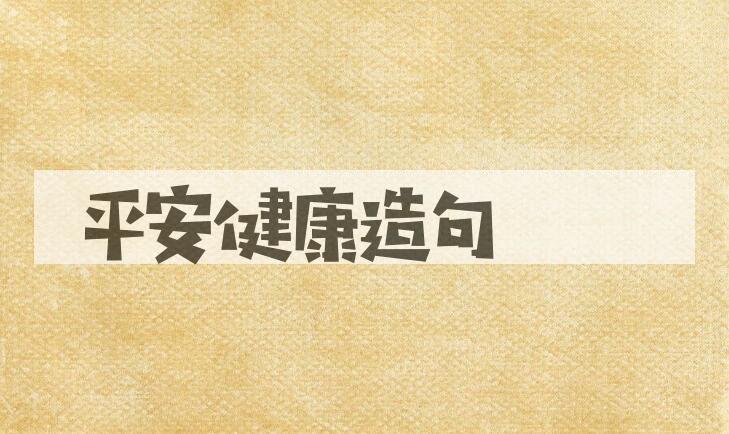 用平安健康造句