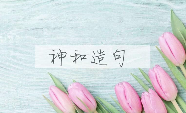 用神和造句