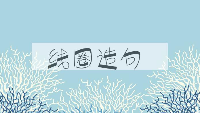 用线圈造句