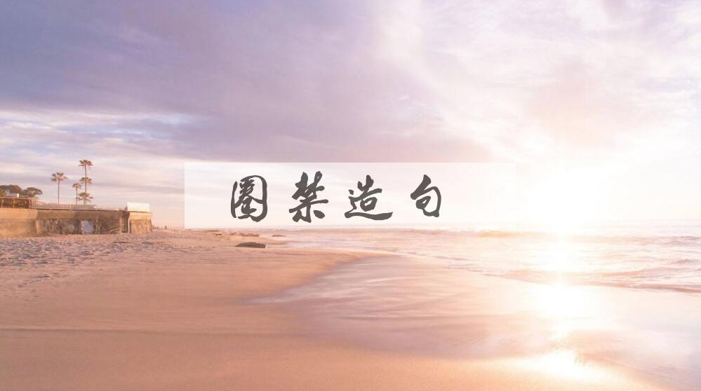 用圈禁造句