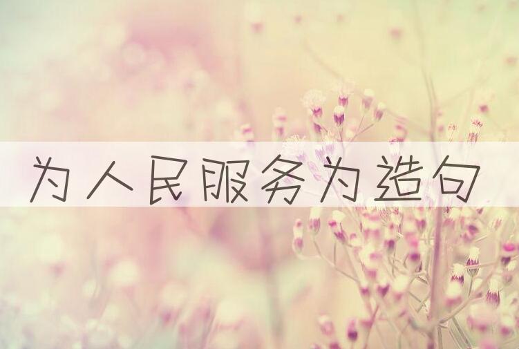 用为人民服务(为ｗèｉ)造句